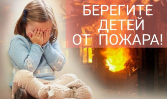 Берегите детей от пажара! Берегите детей от пажара!.