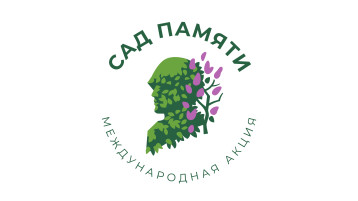 О проведении Международной акции «Сад памяти» О проведении Международной акции «Сад памяти».